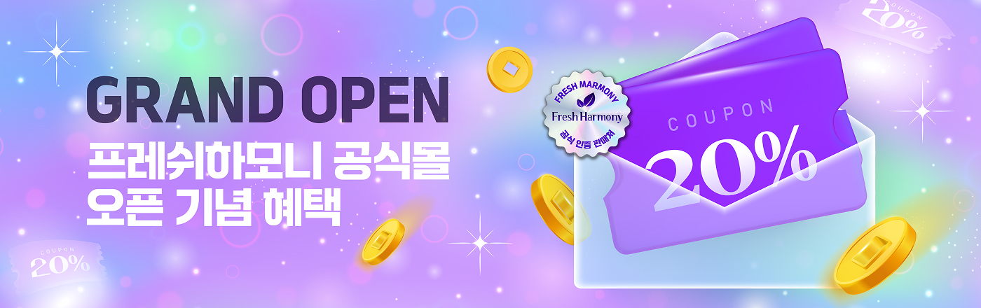 GRAND OPEN 프레쉬하모니 공식몰 오픈 기념 혜택