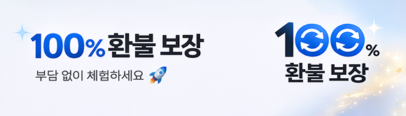 100% 환불 보장